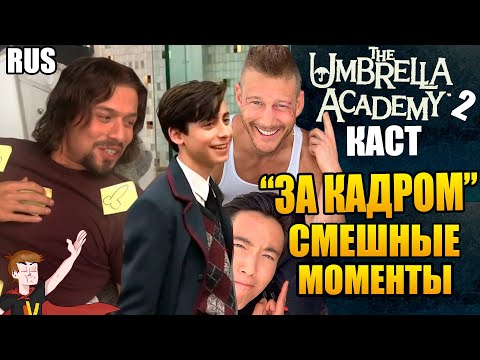 Видео: АКАДЕМИЯ АМБРЕЛЛА ►|2 СЕЗОН| КАСТ "ЗА КАДРОМ" СМЕШНЫЕ МОМЕНТЫ ( НА РУССКОМ)