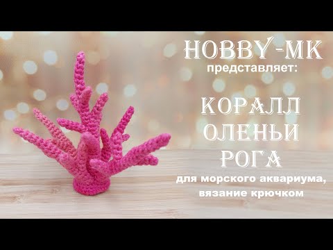 Видео: Коралл оленьи рога крючком (авторский МК Светланы Кононенко)