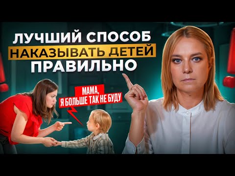 Видео: Как правильно НАКАЗЫВАТЬ ребенка. Без ВРЕДА для психики