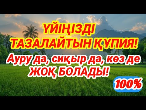 Видео: Мынаны қойсаңыз — үйіңізді ешкім бұза алмайды! Кесапат пен дуадаң 100% қорғаныс