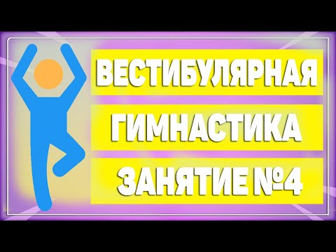 Видео: Вестибулярная гимнастика перед сном. Занятие №4 [ЛФК упражнения]