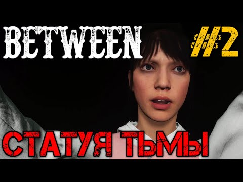 Видео: Between - Прохождение на русском #2 - Игра 2023 года