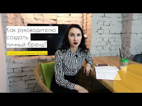 Видео: ⚡Личный бренд руководителя. 3 шага к созданию личного бренда