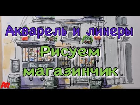 Видео: Акварель и линер. Нарисуем веселый магазинчик. Скетчинг для начинающих. Поэтапное рисование.