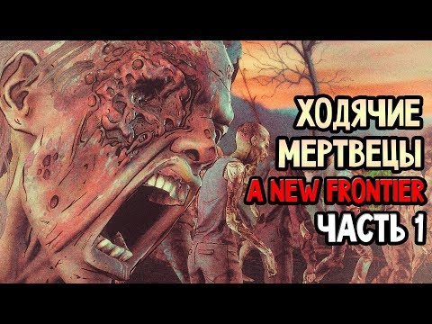 Видео: THE WALKING DEAD: A NEW FRONTIER Прохождение #1 ► НАЧАЛО АПОКАЛИПСИСА!