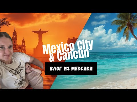 Видео: ВЛОГ ИЗ МЕКСИКИ | встреча Милы с бабушкой | прогулки по Мехико | отдых в Канкуне - FINEST RESORT