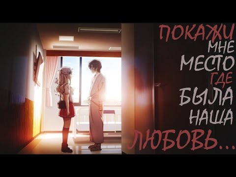Видео: Нао и Ю - Покажи мне место [Грустный аниме клип про любовь] Charlotte \ ШАРЛОТТА