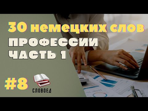 Видео: Профессии на немецком. Немецкий с нуля А1.