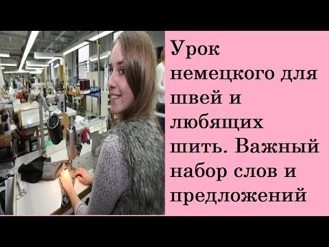 Видео: Урок немецкого для швей и любящих шить. Важный набор слов и предложений