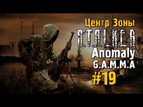 Видео: S.T.A.L.K.E.R ANOMALY G.A.M.M.A #19 Прохождение