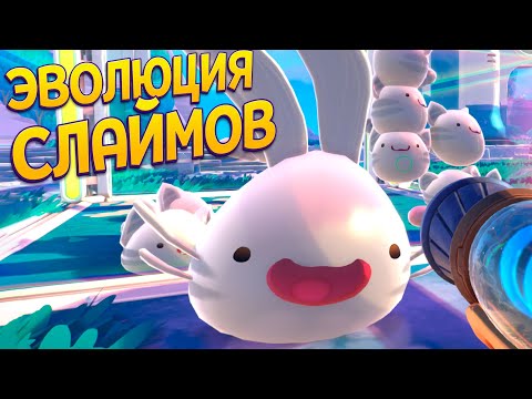 Видео: ЭВОЛЮЦИЯ СЛАЙМОВ ( Slime Rancher 2 )