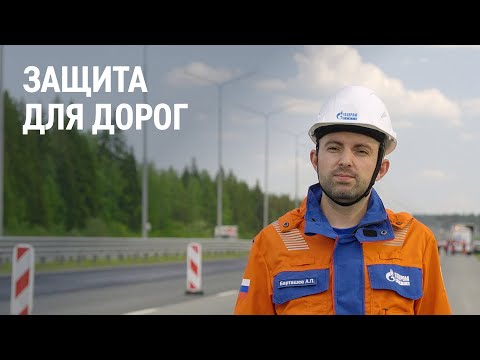 Видео: Защита для дорог