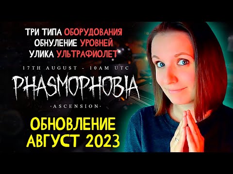 Видео: ЧТО ДОБАВИЛИ В ОБНОВЛЕНИИ ASCENSION ► ФАЗМОФОБИЯ | PHASMOPHOBIA ОБНОВА 0.9.0.0 ПАТЧ НОУТЫ НА РУССКОМ