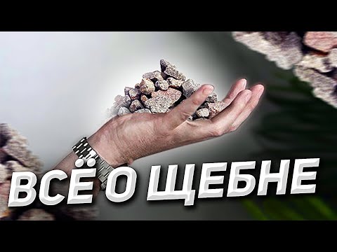 Видео: Щебень: устройство основания | Виды щебня | Применения щебня при строительстве дорог