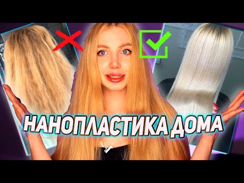 Видео: НАНОПЛАСТИКА ДОМА САМОЙ СЕБЕ. ТУТОРИАЛ