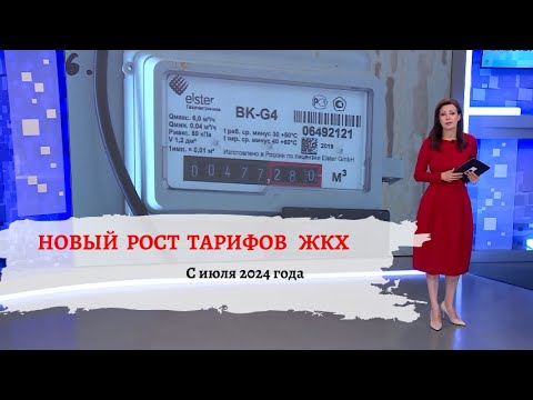 Видео: Повышение тарифов ЖКХ в 2024 году