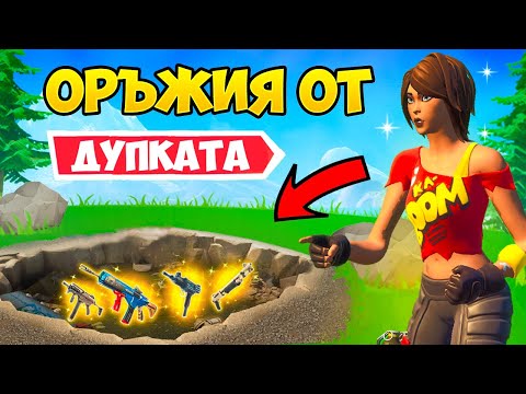 Видео: ЗЕМЕТРЕСЕНИЯ във Fortnite (Challenge)