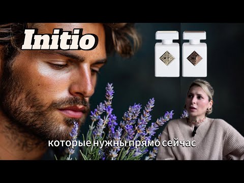 Видео: Эти Инитио идеальны! Initio Paragon | Initio Rehab