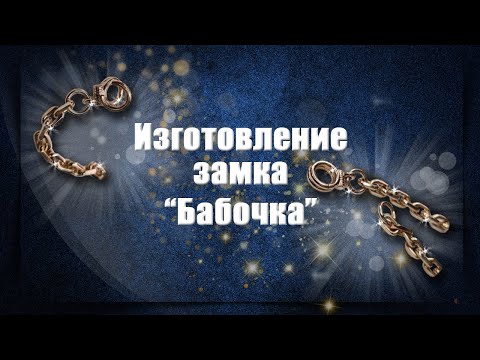 Видео: Изготовления замка Бабочка | Making a Butterfly lock