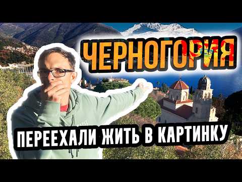 Видео: Переезд в Черногорию 2025 Первые Впечатления, Влог Черногория в 2025