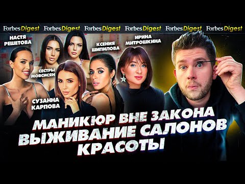 Видео: ЗАПРЕТНЫЙ МАНИКЮР. Салоны красоты Решетовой, Шипиловой, Prive7 и Nail Sunny терпят миллионные убытки