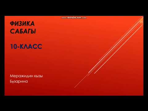 Видео: 10-класс, физика сабагы. Толук чынжыр үчүн Омдун закону