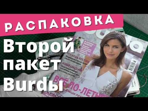 Видео: Распаковка ВТОРОГО ПАКЕТА журналов BURDA