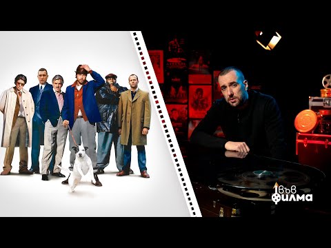 Видео: "ВЪВ ФИЛМА" с Явката ДЛГ - Епизод 7 - Snatch (2000)