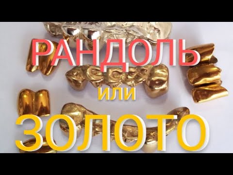 Видео: ПРОВЕРЯЕМ , РАНДОЛЬ ИЛИ ЗОЛОТО???