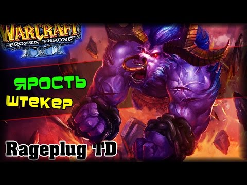 Видео: Warcraft 3 Frozen Throne - Карта Rageplug TD v1.21c! [ВЕЗЕНИЕ НЕ МОЙ КОНЕК]