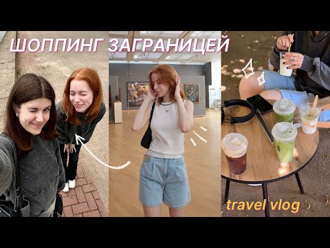 Видео: ВЛОГ ИЗ МИНСКА! шоппинг заграницей, путешествие с подругой
