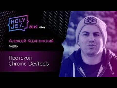 Видео: Алексей Козятинский — Протокол Chrome DevTools