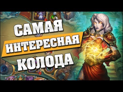 Видео: САМАЯ ИНТЕРЕСНАЯ КОЛОДА МЕТЫ! Hearthstone - Ведьмин Лес [Квест Контроль Жрец]