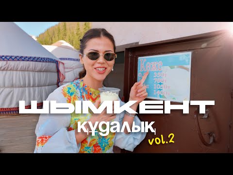 Видео: 48 часов в Шымкенте: самый вкусный южный город! Құдалық часть 2