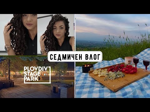Видео: ПИКНИК + ЗЕМЕТРЕСЕНИЕ в Пловдив и още МНОГО мои размисли...