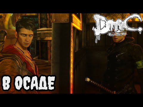 Видео: DmC Devil May Cry ПРОХОЖДЕНИЕ БЕЗ КОММЕНТАРИЕВ | #12 | В ОСАДЕ