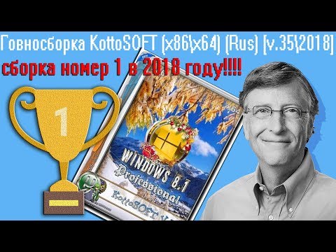 Видео: Говносборка KottoSOFT (x86\x64) (Rus) [v.35\2018]