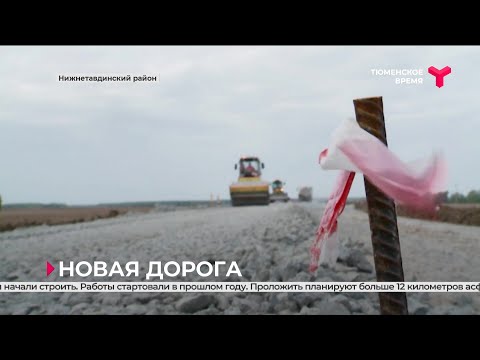 Видео: Новая дорога | Нижнетавдинский район