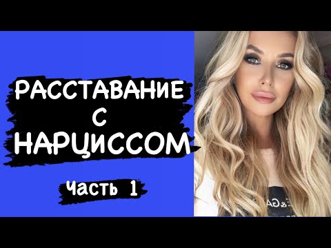 Видео: Расставание с нарциссом. Часть 1