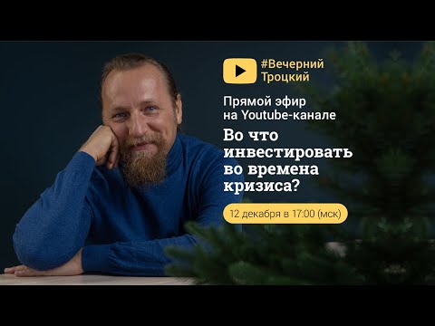 Видео: ВО ЧТО ИНВЕСТИРОВАТЬ ВО ВРЕМЕНА КРИЗИСА? Дмитрий Троцкий