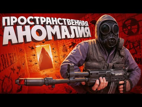 Видео: СТАЛКЕР, НО ЭТО ПРОСТРАНСТВЕННАЯ АНОМАЛИЯ