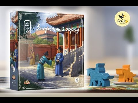 Видео: Запретный город - играем в настольную игру. Gùgōng -  board game.
