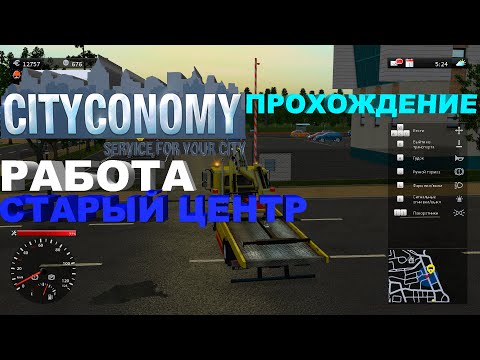 Видео: Прохождение CITYCONOMY: Service for your City-#11-Работа старый центр.