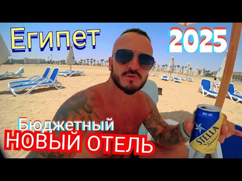 Видео: Египет2025🇪🇬 БЮДЖЕТНЫЙ Flow Spectrum Resort 4*Хургада Пляж дикий сервис питание номер НОВЫЙ УРОВЕНЬ 