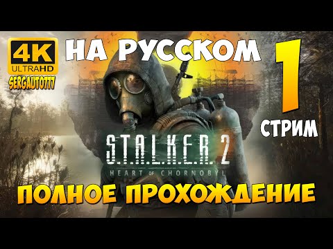Видео: 1. НАЧАЛО ➤ S.T.A.L.K.E.R. 2: Heart of Chornobyl ➤ Прохождение в 4к на русском с rtx 5090 на ультрах