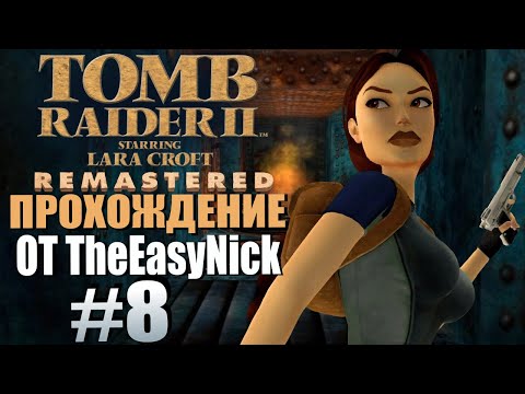 Видео: Tomb Raider 2. Remastered. Прохождение. #8. 40 саженей.