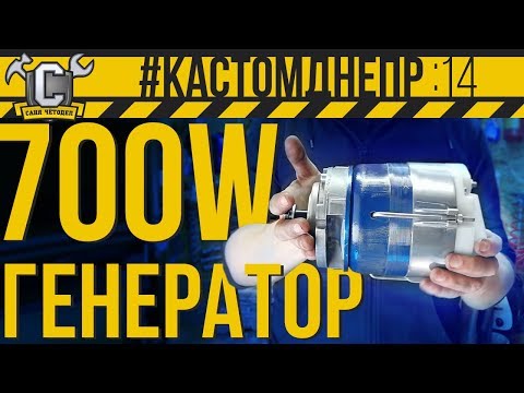 Видео: ГЕНЕРАТОР 700 ВАТТ ОТ ТРАКТОРА и установка передней крышки на Днепра  #КастомДнепр: 14 серия