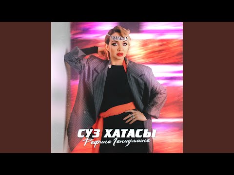 Видео: Суз хатасы