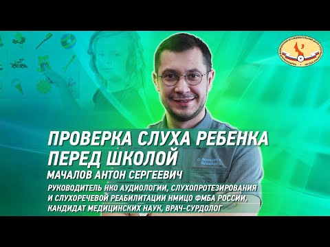 Видео: Проверка слуха ребенка перед школой
