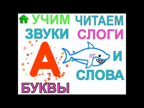 Видео: Сборник для малышей - Учим Звуки, Буквы, Читаем Слоги и Слова. Развивающее видео для детей.